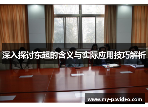 深入探讨东超的含义与实际应用技巧解析