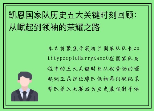凯恩国家队历史五大关键时刻回顾:从崛起到领袖的荣耀之路 凯恩国家队历史五大关键时刻回顾:从崛起到领袖的荣耀之路