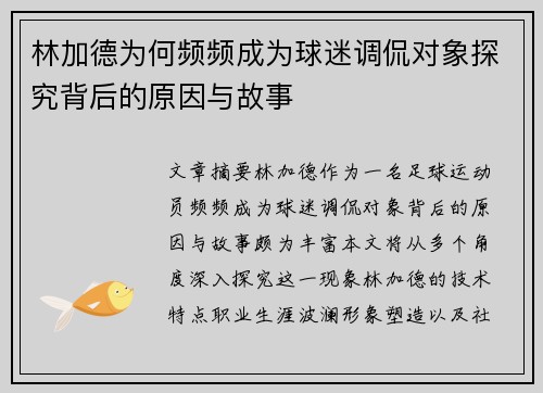 林加德为何频频成为球迷调侃对象探究背后的原因与故事