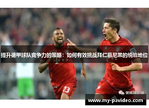 提升德甲球队竞争力的策略：如何有效挑战拜仁慕尼黑的统治地位