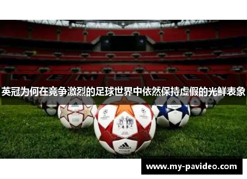 英冠为何在竞争激烈的足球世界中依然保持虚假的光鲜表象