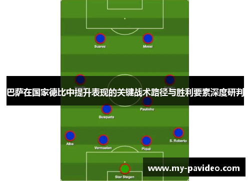 巴萨在国家德比中提升表现的关键战术路径与胜利要素深度研判 巴萨在国家德比中提升表现的关键战术路径与胜利要素深度研判