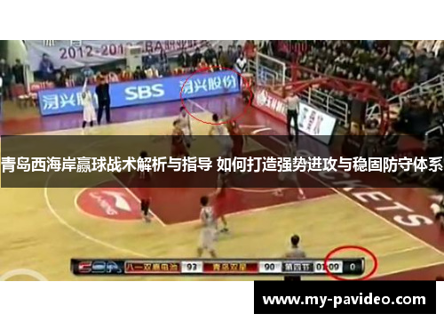 青岛西海岸赢球战术解析与指导 如何打造强势进攻与稳固防守体系