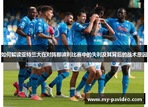 如何解读亚特兰大在对阵那波利比赛中的失利及其背后的战术原因 如何解读亚特兰大在对阵那波利比赛中的失利及其背后的战术原因
