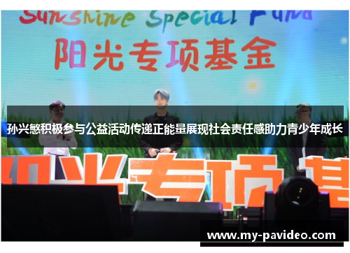 孙兴慜积极参与公益活动传递正能量展现社会责任感助力青少年成长 孙兴慜积极参与公益活动传递正能量展现社会责任感助力青少年成长