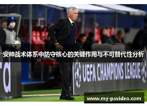安帅战术体系中防守核心的关键作用与不可替代性分析 安帅战术体系中防守核心的关键作用与不可替代性分析
