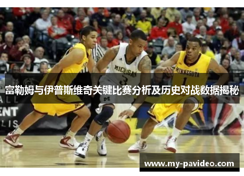 富勒姆与伊普斯维奇关键比赛分析及历史对战数据揭秘 富勒姆与伊普斯维奇关键比赛分析及历史对战数据揭秘