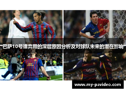 巴萨10号遭弃用的深层原因分析及对球队未来的潜在影响
