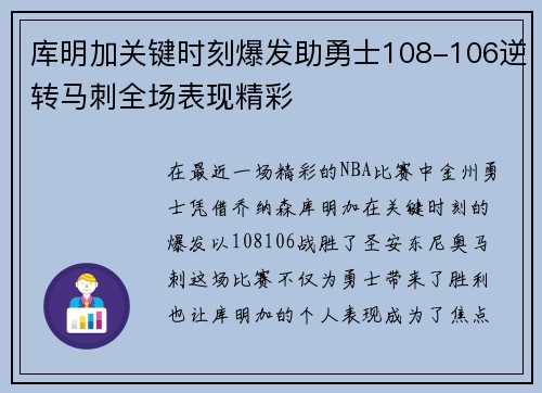 库明加关键时刻爆发助勇士108-106逆转马刺全场表现精彩
