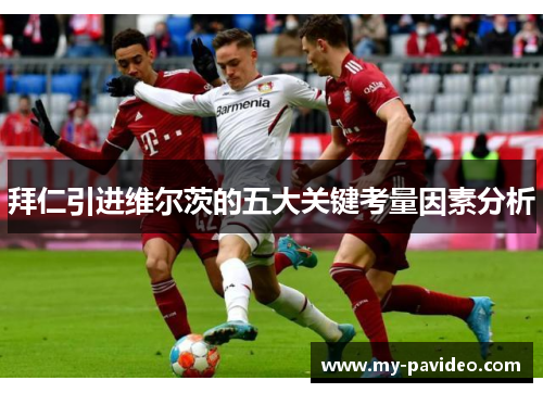 拜仁引进维尔茨的五大关键考量因素分析 拜仁引进维尔茨的五大关键考量因素分析