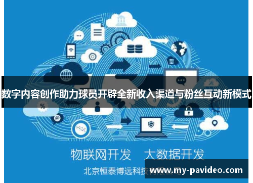 数字内容创作助力球员开辟全新收入渠道与粉丝互动新模式 数字内容创作助力球员开辟全新收入渠道与粉丝互动新模式