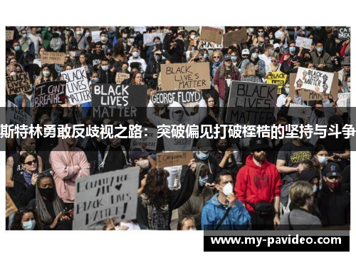 斯特林勇敢反歧视之路:突破偏见打破桎梏的坚持与斗争 斯特林勇敢反歧视之路:突破偏见打破桎梏的坚持与斗争
