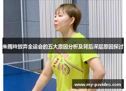 朱雨玲放弃全运会的五大原因分析及背后深层原因探讨 朱雨玲放弃全运会的五大原因分析及背后深层原因探讨