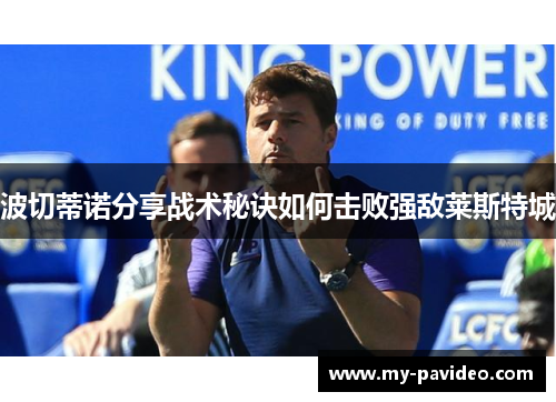 波切蒂诺分享战术秘诀如何击败强敌莱斯特城