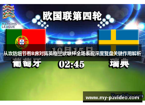 从攻防细节看B席对阵英格兰欧联杯全场表现深度复盘关键作用解析 从攻防细节看B席对阵英格兰欧联杯全场表现深度复盘关键作用解析