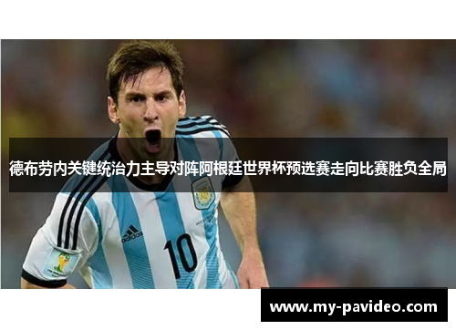 德布劳内关键统治力主导对阵阿根廷世界杯预选赛走向比赛胜负全局