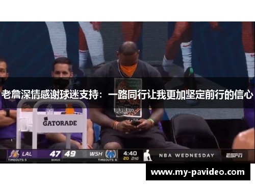老詹深情感谢球迷支持:一路同行让我更加坚定前行的信心 老詹深情感谢球迷支持:一路同行让我更加坚定前行的信心