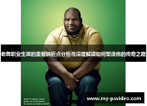 老詹职业生涯的重要转折点分析与深度解读如何塑造他的传奇之路