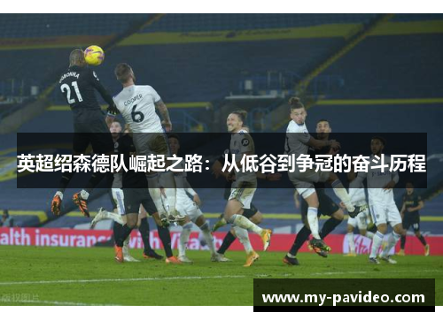 英超绍森德队崛起之路：从低谷到争冠的奋斗历程