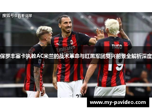 保罗丰塞卡执教AC米兰的战术革命与红黑军团复兴前景全解析深度