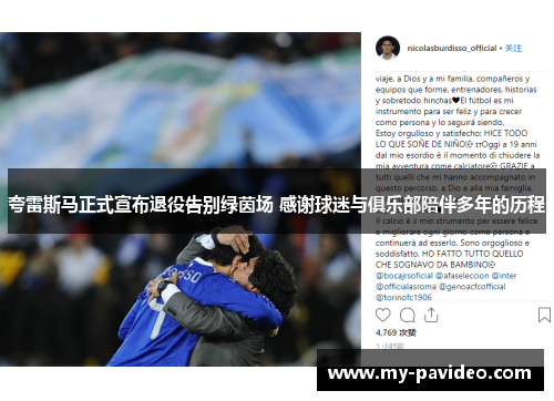 夸雷斯马正式宣布退役告别绿茵场 感谢球迷与俱乐部陪伴多年的历程