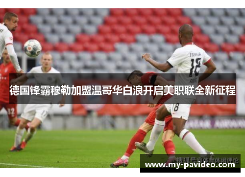 德国锋霸穆勒加盟温哥华白浪开启美职联全新征程