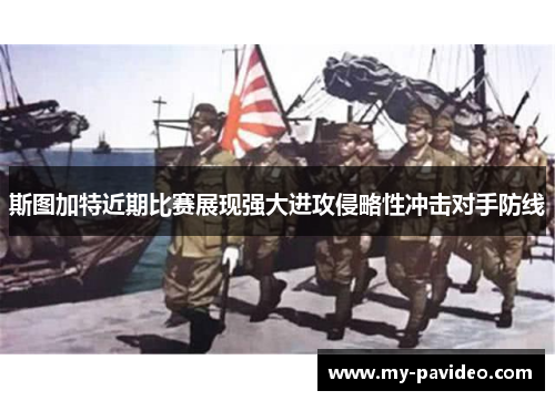 斯图加特近期比赛展现强大进攻侵略性冲击对手防线