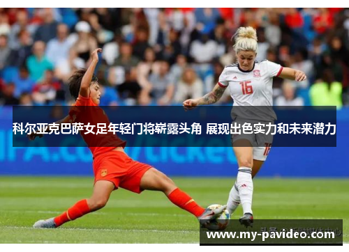 科尔亚克巴萨女足年轻门将崭露头角 展现出色实力和未来潜力