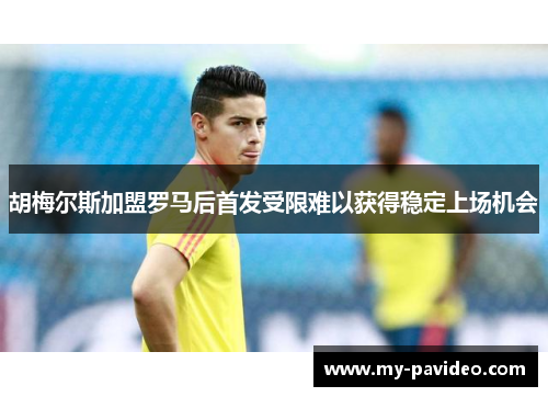 胡梅尔斯加盟罗马后首发受限难以获得稳定上场机会