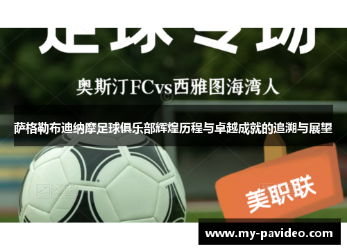 萨格勒布迪纳摩足球俱乐部辉煌历程与卓越成就的追溯与展望