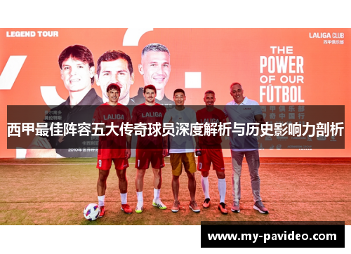 西甲最佳阵容五大传奇球员深度解析与历史影响力剖析