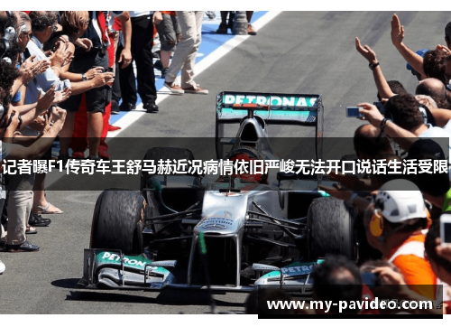 记者曝F1传奇车王舒马赫近况病情依旧严峻无法开口说话生活受限