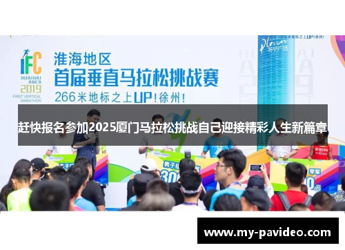 赶快报名参加2025厦门马拉松挑战自己迎接精彩人生新篇章