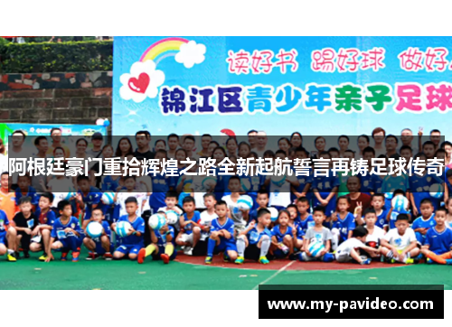 阿根廷豪门重拾辉煌之路全新起航誓言再铸足球传奇