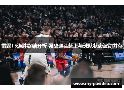 雷霆15连胜终结分析 强敌迎头赶上与球队状态波动并存