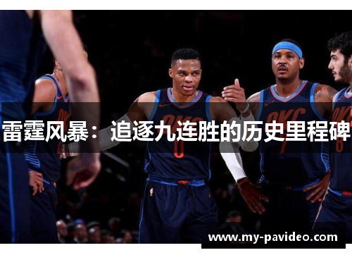 雷霆风暴：追逐九连胜的历史里程碑