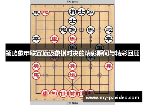 领略象甲联赛顶级象棋对决的精彩瞬间与精彩回顾
