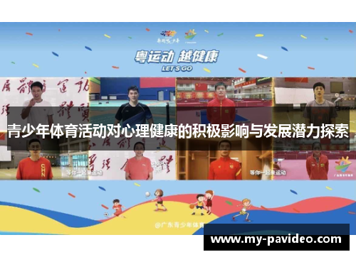 青少年体育活动对心理健康的积极影响与发展潜力探索
