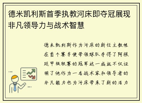 德米凯利斯首季执教河床即夺冠展现非凡领导力与战术智慧