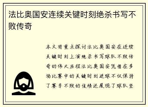 法比奥国安连续关键时刻绝杀书写不败传奇 法比奥国安连续关键时刻绝杀书写不败传奇