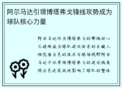 阿尔马达引领博塔弗戈锋线攻势成为球队核心力量