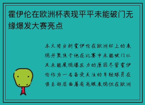 霍伊伦在欧洲杯表现平平未能破门无缘爆发大赛亮点