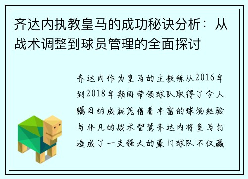 齐达内执教皇马的成功秘诀分析：从战术调整到球员管理的全面探讨