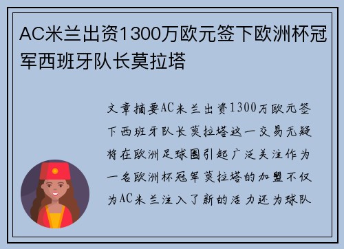 AC米兰出资1300万欧元签下欧洲杯冠军西班牙队长莫拉塔