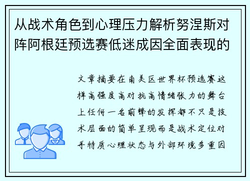 从战术角色到心理压力解析努涅斯对阵阿根廷预选赛低迷成因全面表现的多维原因分析