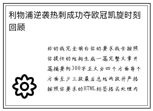 利物浦逆袭热刺成功夺欧冠凯旋时刻回顾