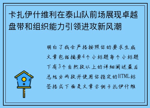卡扎伊什维利在泰山队前场展现卓越盘带和组织能力引领进攻新风潮