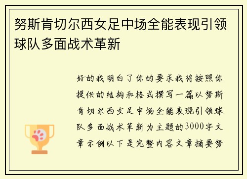 努斯肯切尔西女足中场全能表现引领球队多面战术革新