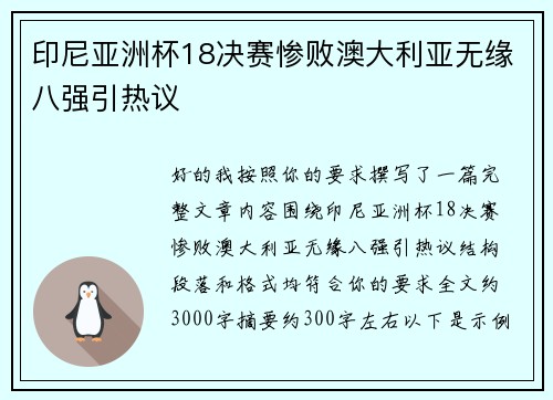 印尼亚洲杯18决赛惨败澳大利亚无缘八强引热议