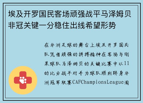 埃及开罗国民客场顽强战平马泽姆贝非冠关键一分稳住出线希望形势